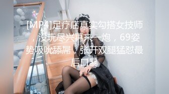 [MP4]足疗店真实勾搭女技师，没玩尽兴再来一炮，69姿势吸吮舔屌，张开双腿猛怼最后口暴