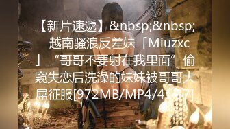 【新片速遞】&nbsp;&nbsp;✨越南骚浪反差妹「Miuzxc」“哥哥不要射在我里面”偷窥失恋后洗澡的妹妹被哥哥大屌征服[972MB/MP4/41:37]