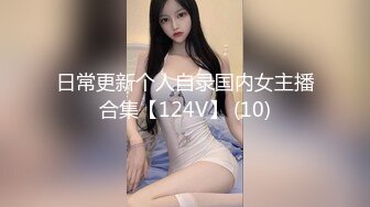 日常更新个人自录国内女主播合集【124V】 (10)