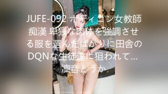 JUFE-092 ボディコン女教師痴漢 卑猥な肉体を強調させる服を選んだばかりに田舎のDQNな生徒達に狙われて… 凜音とうか