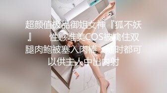 超颜值极品御姐女神『狐不妖』❤️性感唯美COS被擒住双腿肉鲍被塞入肉棒，随时都可以供主人中出内射