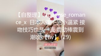 【自整理】Japanese_romance_x  日本人妻不光小逼紧 接吻技巧也是一流 震动棒震到潮吹 【nv】 (29)