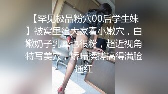 【罕见极品粉穴00后学生妹】被窝里给大家看小嫩穴，白嫩奶子乳晕也很粉，超近视角特写美穴，娇喘揉搓搞得满脸通红