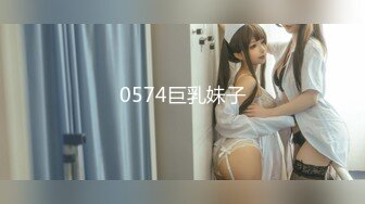 0574巨乳妹子