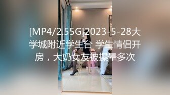 [MP4/2.55G]2023-5-28大学城附近学生台 学生情侣开房，大奶女友被操晕多次