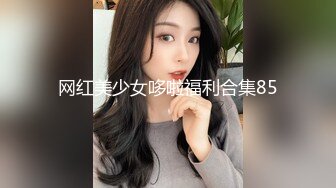 网红美少女哆啦福利合集85