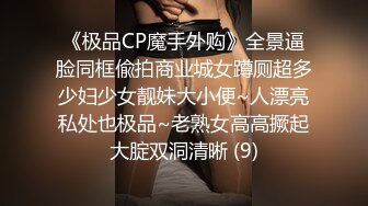 《极品CP魔手外购》全景逼脸同框偸拍商业城女蹲厕超多少妇少女靓妹大小便~人漂亮私处也极品~老熟女高高撅起大腚双洞清晰 (9)