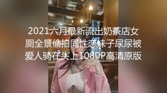 2021六月最新流出奶茶店女厕全景偷拍同性恋妹子尿尿被爱人骑在头上1080P高清原版