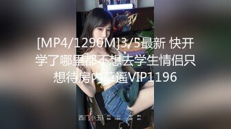 [MP4/1290M]3/5最新 快开学了哪里都不想去学生情侣只想待房内草逼VIP1196