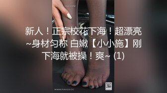 新人！正宗校花下海！超漂亮~身材匀称 白嫩【小小施】刚下海就被操！爽~ (1)