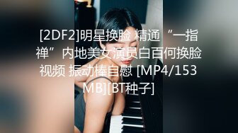 [2DF2]明星换脸 精通“一指禅”内地美女演员白百何换脸视频 振动棒自慰 [MP4/153MB][BT种子]