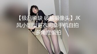 【极品稀缺 破解摄像头】JK风小姐姐更衣间拿手机自拍 多角度偷拍