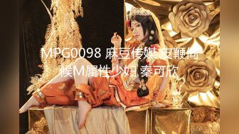 MPG0098 麻豆传媒 皮鞭伺候M属性少妇 秦可欣