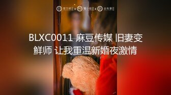 BLXC0011 麻豆传媒 旧妻变鲜师 让我重温新婚夜激情