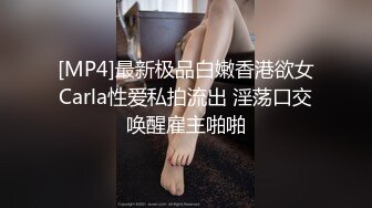 [MP4]最新极品白嫩香港欲女Carla性爱私拍流出 淫荡口交唤醒雇主啪啪