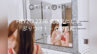 HEYZO 2396 美爆乳にしゃぶりつけ！ – 小泉真希