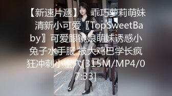 【新速片遞】 ♈乖巧萝莉萌妹♈清新小可爱〖TopSweetBaby〗可爱眼镜娘萌妹诱惑小兔子水手服 被大鸡巴学长疯狂冲刺小蜜穴[315M/MP4/07:33]