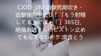 CJOD-192 追撃男潮吹き・追撃強制中出し！「もう射精してるってばぁ！」365日、絶倫お姉さんにピストン止めてもらえないボク 凜音とうか