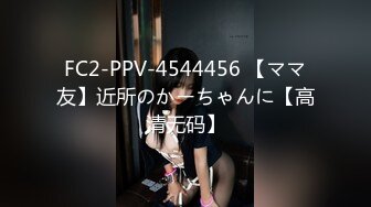 FC2-PPV-4544456 【ママ友】近所のかーちゃんに【高清无码】