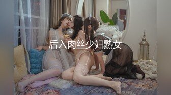 后入肉丝少妇熟女