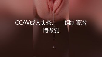 CCAV成人头条.���姐制服激情做爱