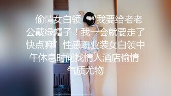 ✿偷情女白领✿“我要给老老公戴绿帽子！我一会就要走了快点嘛”性感职业装女白领中午休息时间找情人酒店偷情 气质尤物