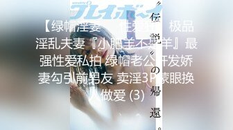 【绿帽淫妻❤️性爱狂】极品淫乱夫妻『小肥羊不是羊』最强性爱私拍 绿帽老公开发娇妻勾引前男友 卖淫3P蒙眼换人做爱 (3)