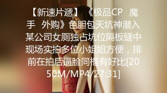 【新速片遞】 《极品CP⚡魔手☛外购》色胆包天坑神潜入某公司女厕独占坑位隔板缝中现场实拍多位小姐姐方便，排前在拍后逼脸同框有好比[2050M/MP4/27:31]