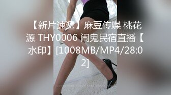 【新片速遞】麻豆传媒 桃花源 THY0006 闹鬼民宿直播【水印】[1008MB/MP4/28:02]