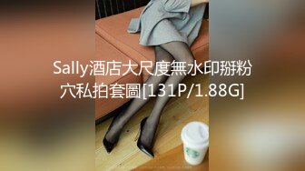 Sally酒店大尺度無水印掰粉穴私拍套圖[131P/1.88G]