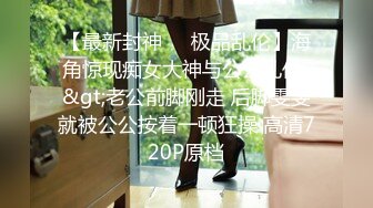 【最新封神❤️极品乱伦】海角惊现痴女大神与公公乱伦-&gt;老公前脚刚走 后脚雯雯就被公公按着一顿狂操 高清720P原档