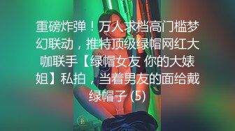 重磅炸弹！万人求档高门槛梦幻联动，推特顶级绿帽网红大咖联手【绿帽女友 你的大婊姐】私拍，当着男友的面给戴绿帽子 (5)