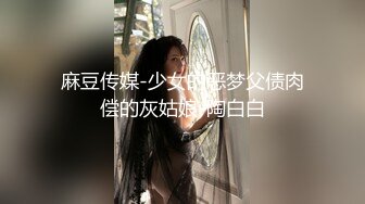 麻豆传媒-少女的恶梦父债肉偿的灰姑娘-陶白白