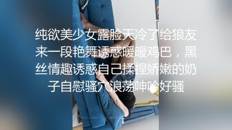 纯欲美少女露脸天冷了给狼友来一段艳舞诱惑暖暖鸡巴，黑丝情趣诱惑自己揉捏娇嫩的奶子自慰骚穴浪荡呻吟好骚