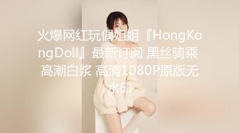 火爆网红玩偶姐姐『HongKongDoll』最新订阅 黑丝骑乘 高潮白浆 高清1080P原版无水印