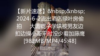 【新片速遞】&nbsp;&nbsp;2024-6-2流出酒店绿叶房偷拍❤️大圆锭子学妹被男友边扣边操小哥平时没少看加藤鹰[982MB/MP4/45:48]