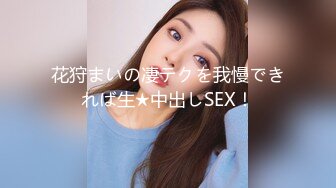 花狩まいの凄テクを我慢できれば生★中出しSEX！