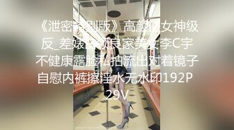 《泄密特别版》高颜值女神级反_差婊白领良家美女李C宇不健康露脸私拍流出对着镜子自慰内裤擦淫水无水印192P 29V