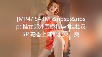 [MP4/ 543M]&nbsp;&nbsp; 推女郎外围模特与4位壮汉5P 轮番上阵都要爽一爽