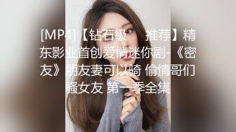 [MP4]【钻石级❤️推荐】精东影业首创爱情迷你剧-《密友》朋友妻可以骑 偷情哥们骚女友 第一季全集