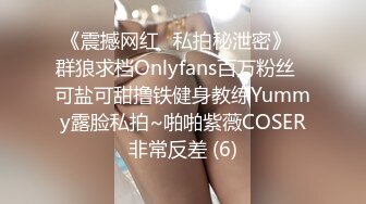 《震撼网红❤私拍秘泄密》▶群狼求档Onlyfans百万粉丝▶可盐可甜撸铁健身教练Yummy露脸私拍~啪啪紫薇COSER非常反差 (6)