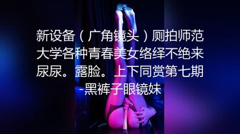 新设备（广角镜头）厕拍师范大学各种青春美女络绎不绝来尿尿。露脸。上下同赏第七期-黑裤子眼镜妹