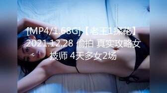 [MP4/1.68G]【老王1探花】2021.12.28 偷拍 真实攻略女技师 4天多女2场