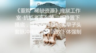 《重购✿稀缺资源》禅狱工作室-抗拒者系列第二季静置下摸底，性感女神模特美早子头套脉冲电奶道具调教下体强制高潮