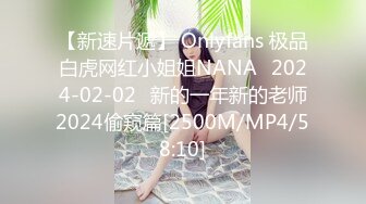 【新速片遞】 Onlyfans 极品白虎网红小姐姐NANA⭐2024-02-02⭐新的一年新的老师2024偷窥篇[2500M/MP4/58:10]