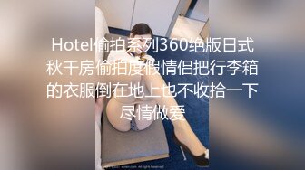 Hotel偷拍系列360绝版日式秋千房偷拍度假情侣把行李箱的衣服倒在地上也不收拾一下尽情做爱