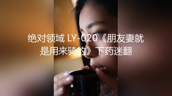 绝对领域 LY-020《朋友妻就是用来骑的》下药迷翻