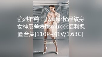 強烈推薦！Twitter極品紋身女神反差婊Itsmukkk福利視圖合集[110P+41V/1.63G]