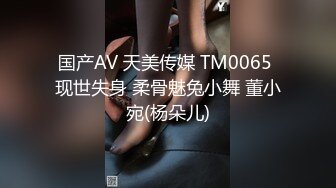 国产AV 天美传媒 TM0065 现世失身 柔骨魅兔小舞 董小宛(杨朵儿)