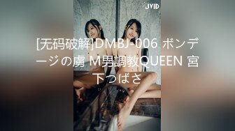 [无码破解]DMBJ-006 ボンデージの虜 M男調教QUEEN 宮下つばさ